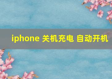 iphone 关机充电 自动开机